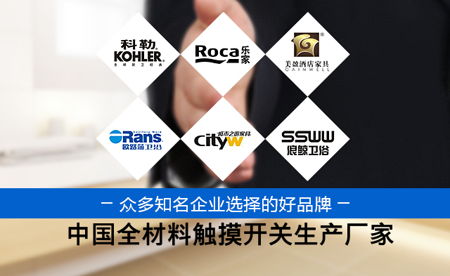 中國全材料觸摸開關(guān)創(chuàng)始者